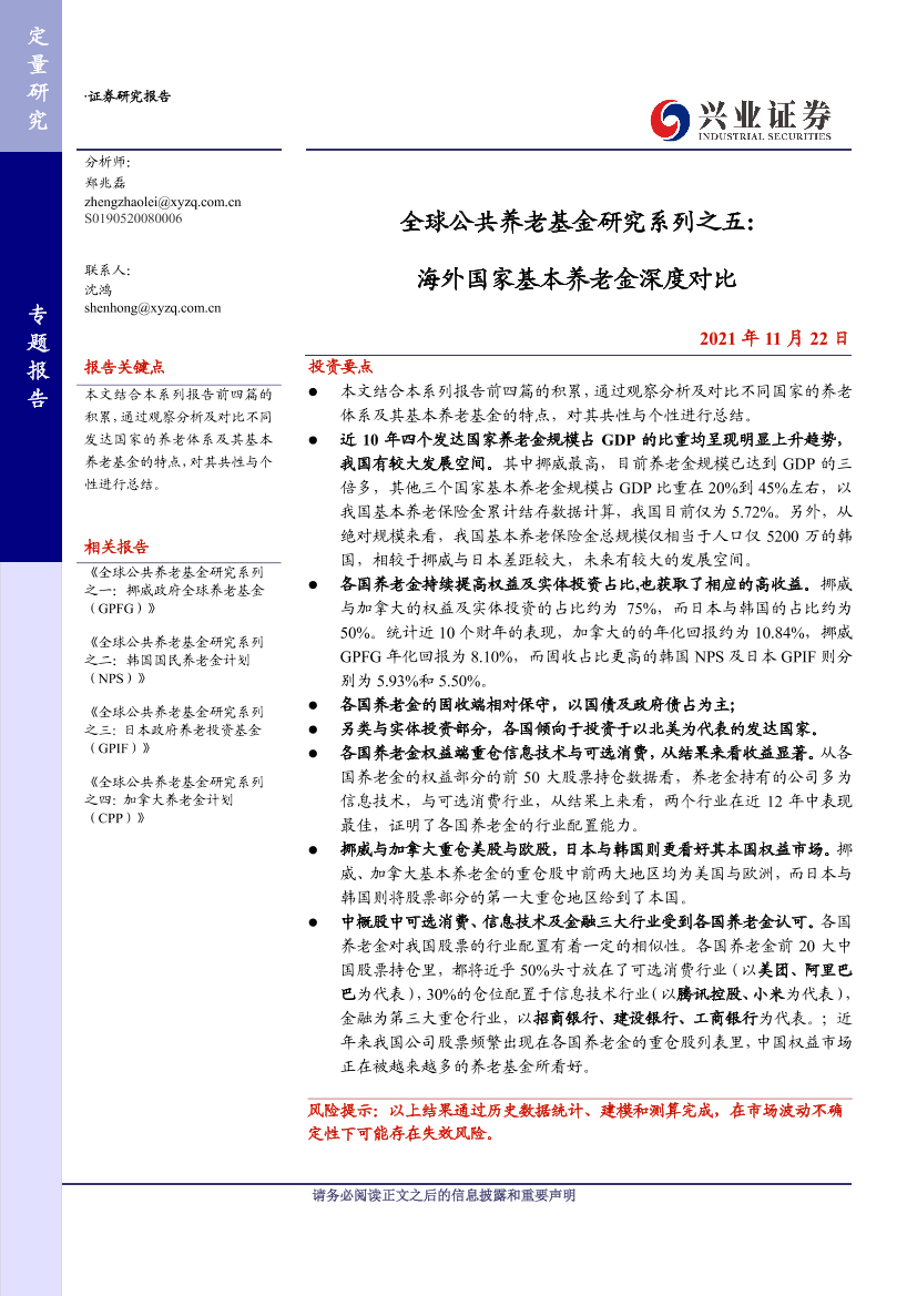 全球公共养老基金研究系列之五：海外国家基本养老金深度对比-20211122-兴业证券-30页全球公共养老基金研究系列之五：海外国家基本养老金深度对比-20211122-兴业证券-30页_1.png