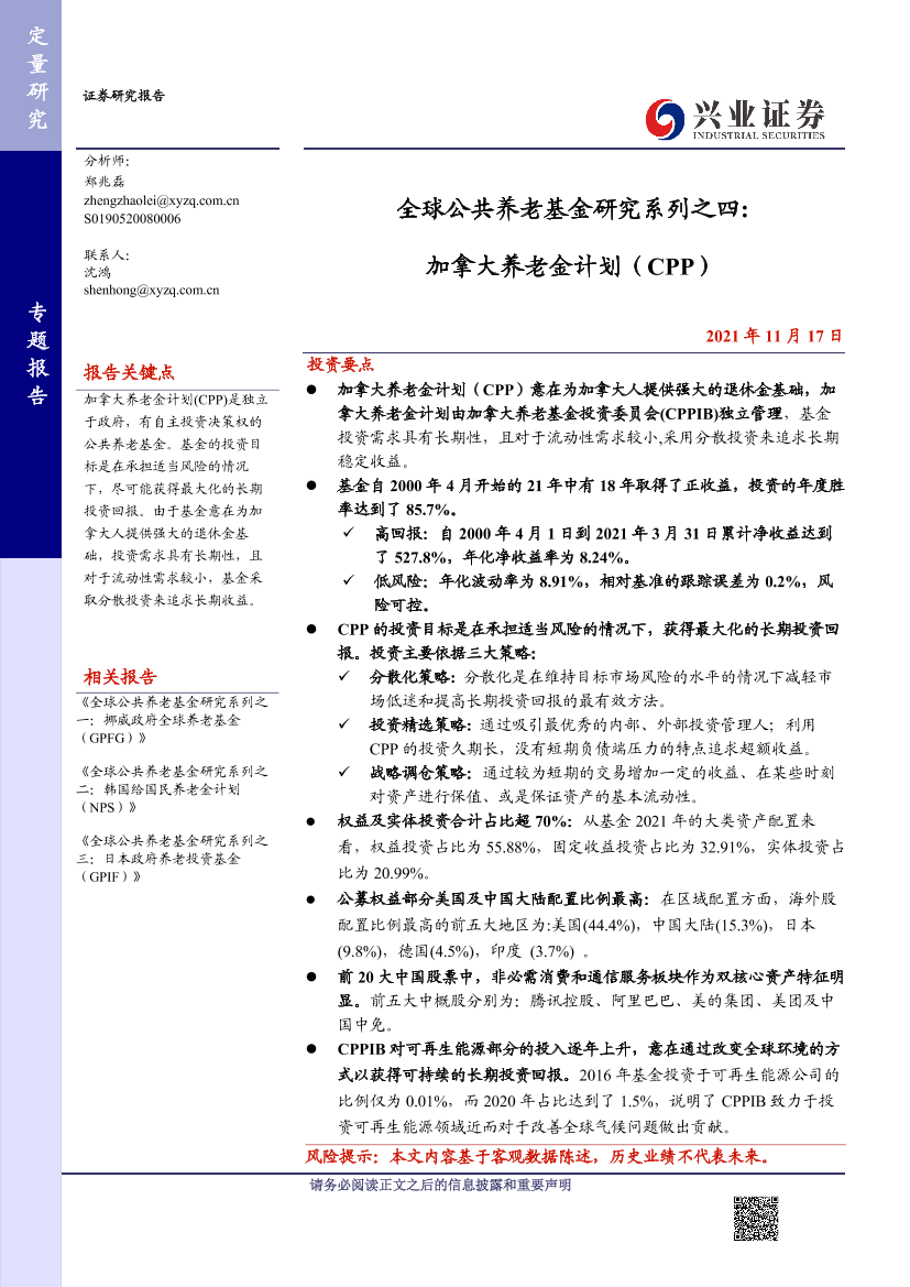 全球公共养老基金研究系列之四：加拿大养老金计划（CPP）-20211117-兴业证券-25页全球公共养老基金研究系列之四：加拿大养老金计划（CPP）-20211117-兴业证券-25页_1.png