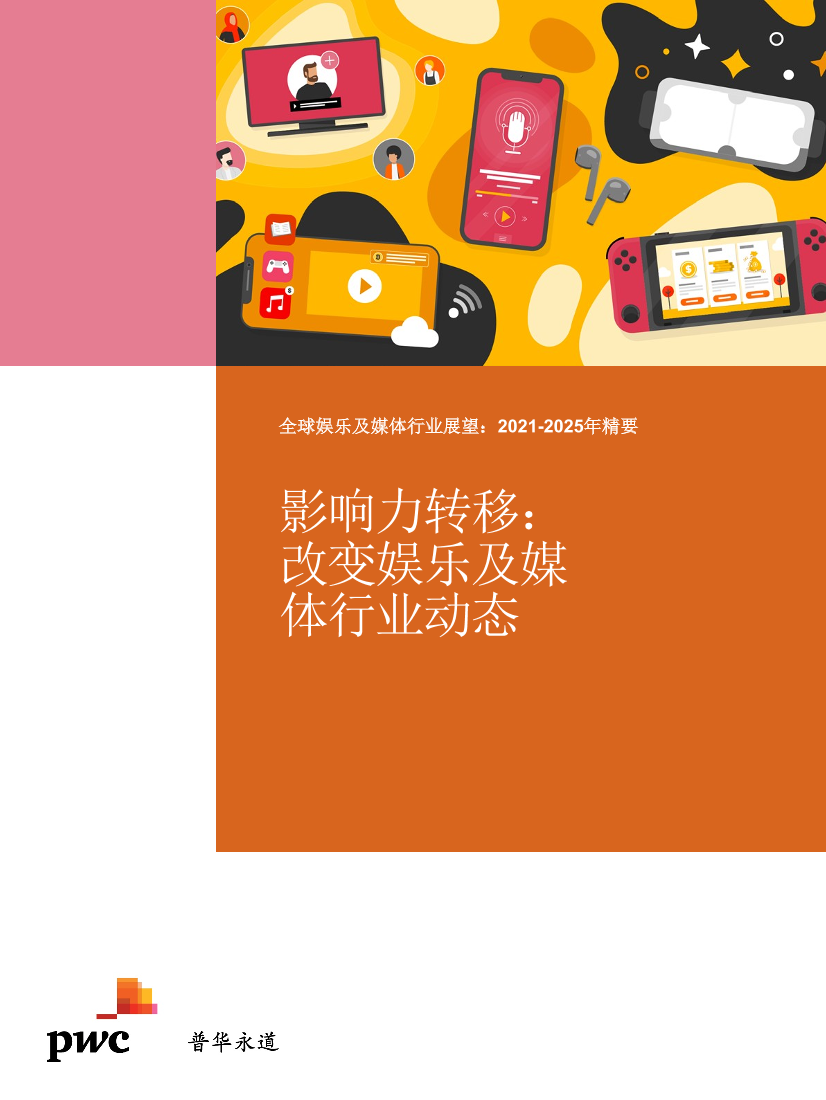 全球娱乐及媒体行业展望：2021-2025年精要-29页全球娱乐及媒体行业展望：2021-2025年精要-29页_1.png