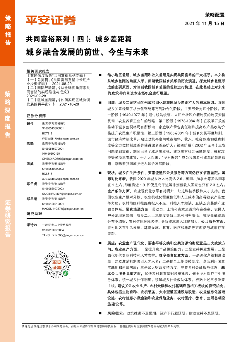 共同富裕系列（四）：城乡差距篇，城乡融合发展的前世、今生与未来-20211115-平安证券-20页共同富裕系列（四）：城乡差距篇，城乡融合发展的前世、今生与未来-20211115-平安证券-20页_1.png