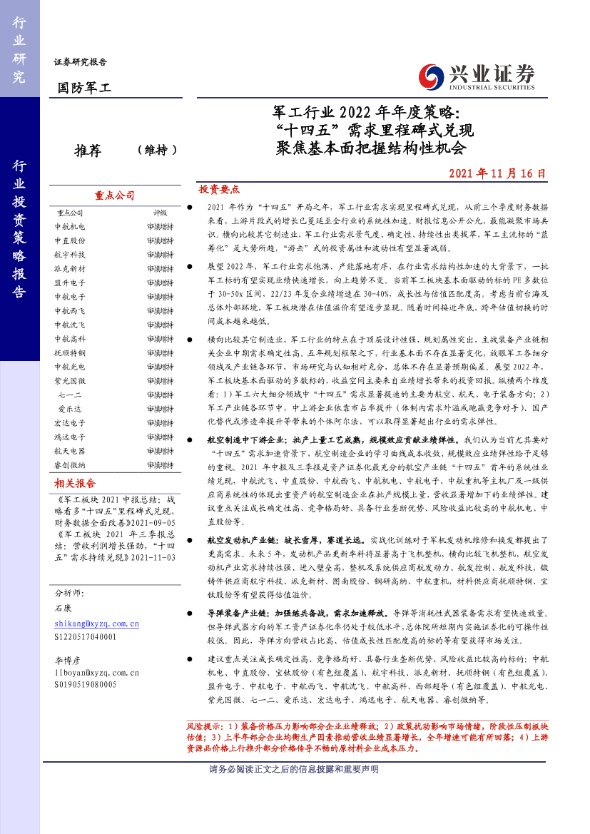 军工行业2022年年度策略：“十四五”需求里程碑式兑现，聚焦基本面把握结构性机会-20211116-兴业证券-64页军工行业2022年年度策略：“十四五”需求里程碑式兑现，聚焦基本面把握结构性机会-20211116-兴业证券-64页_1.png