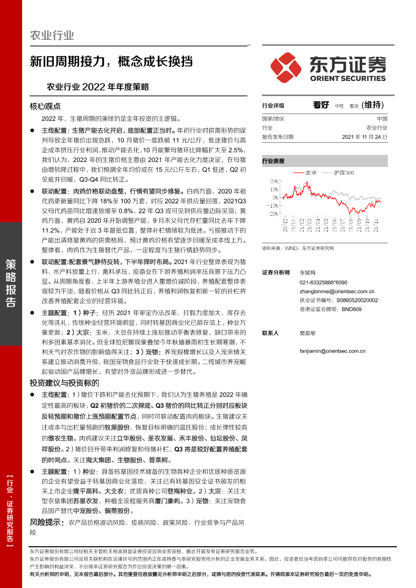 农业行业2022年年度策略：新旧周期接力，概念成长换挡-20211124-东方证券-32页农业行业2022年年度策略：新旧周期接力，概念成长换挡-20211124-东方证券-32页_1.png