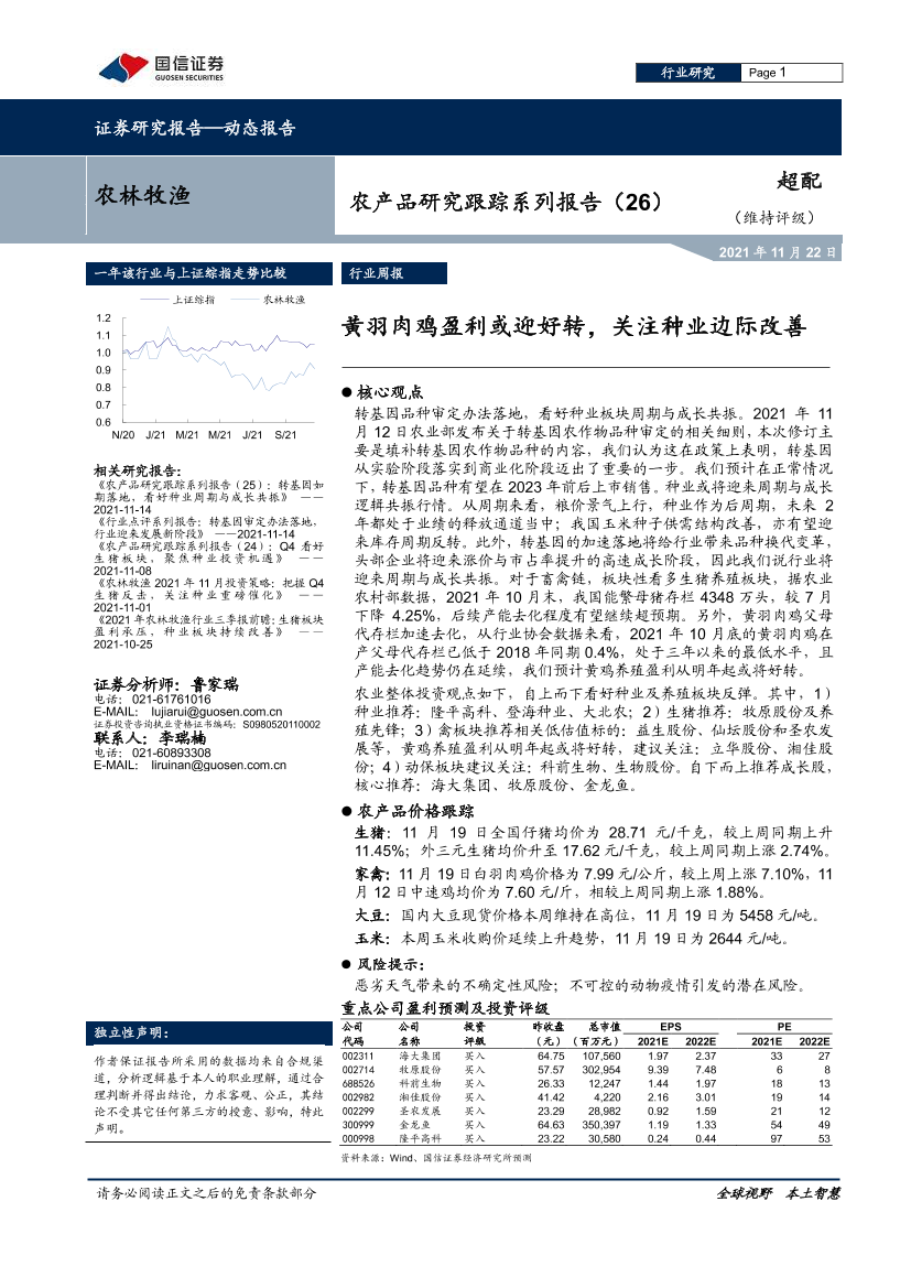 农林牧渔行业农产品研究跟踪系列报告（26）：黄羽肉鸡盈利或迎好转，关注种业边际改善-20211122-国信证券-20页农林牧渔行业农产品研究跟踪系列报告（26）：黄羽肉鸡盈利或迎好转，关注种业边际改善-20211122-国信证券-20页_1.png