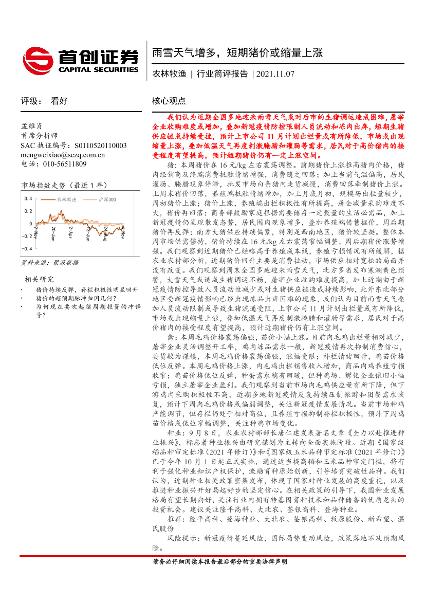 农林牧渔行业简评报告：雨雪天气增多，短期猪价或缩量上涨-20211107-首创证券-19页农林牧渔行业简评报告：雨雪天气增多，短期猪价或缩量上涨-20211107-首创证券-19页_1.png