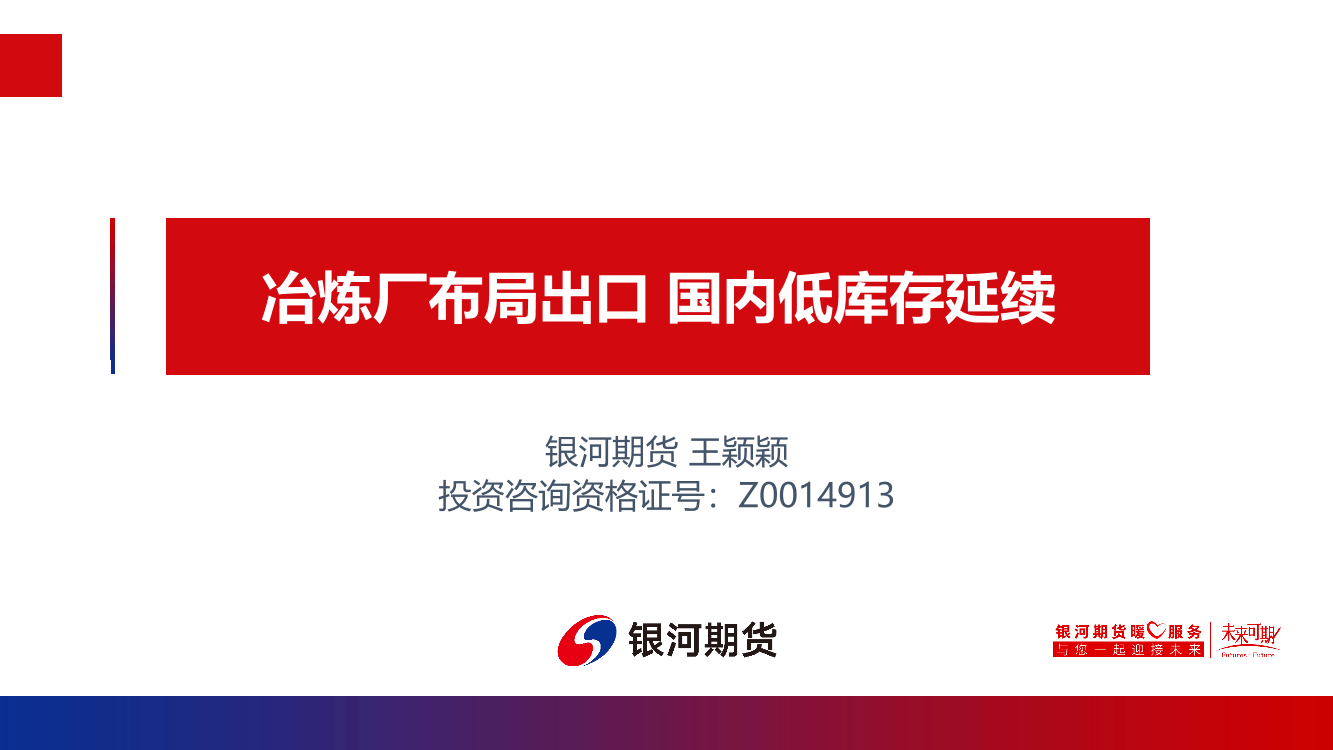 冶炼厂布局出口，国内低库存延续-20211115-银河期货-21页冶炼厂布局出口，国内低库存延续-20211115-银河期货-21页_1.png