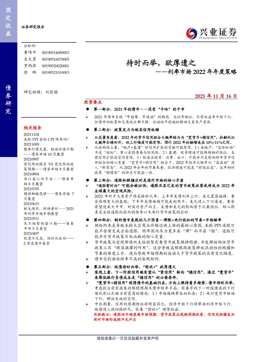 利率市场2022年年度策略：待时而举，欲厚遗之-20211116-兴业证券-49页利率市场2022年年度策略：待时而举，欲厚遗之-20211116-兴业证券-49页_1.png