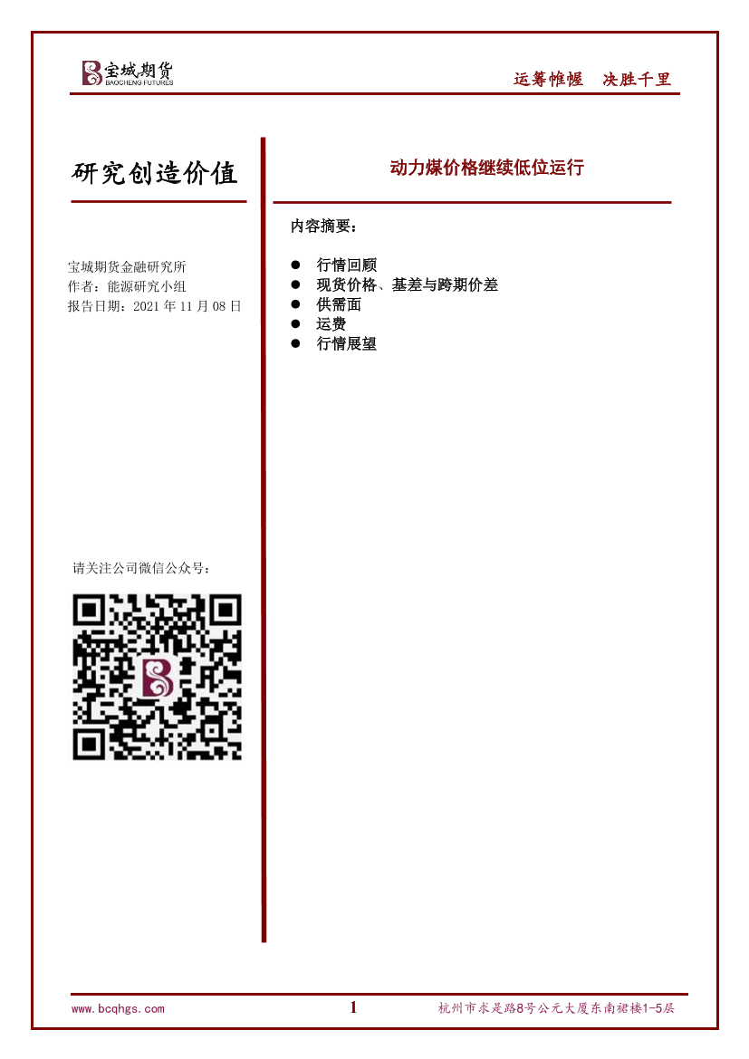 动力煤价格继续低位运行-20211108-宝城期货-18页动力煤价格继续低位运行-20211108-宝城期货-18页_1.png