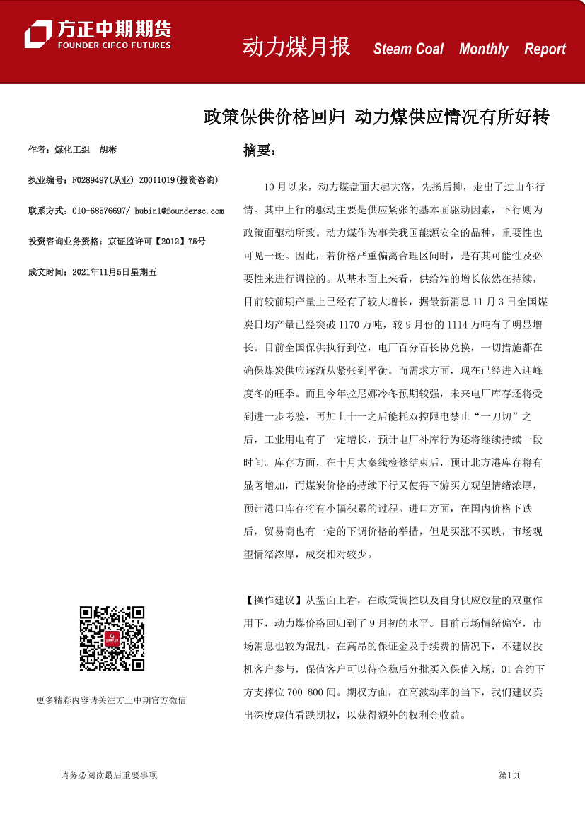 动力煤月报：政策保供价格回归，动力煤供应情况有所好转-20211105-方正中期期货-20页动力煤月报：政策保供价格回归，动力煤供应情况有所好转-20211105-方正中期期货-20页_1.png