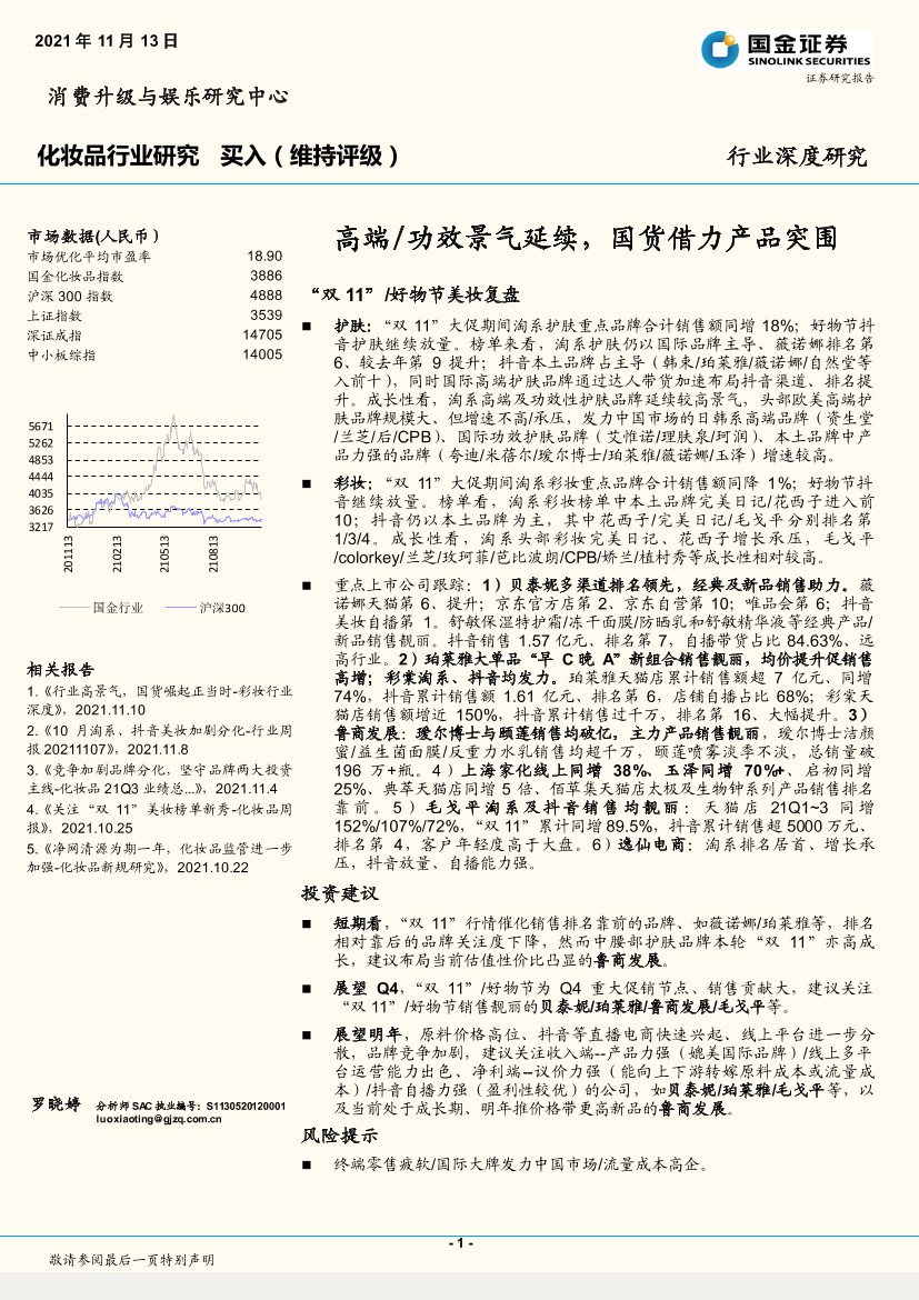 化妆品行业：高端功效景气延续，国货借力产品突围-20211113-国金证券-19页化妆品行业：高端功效景气延续，国货借力产品突围-20211113-国金证券-19页_1.png