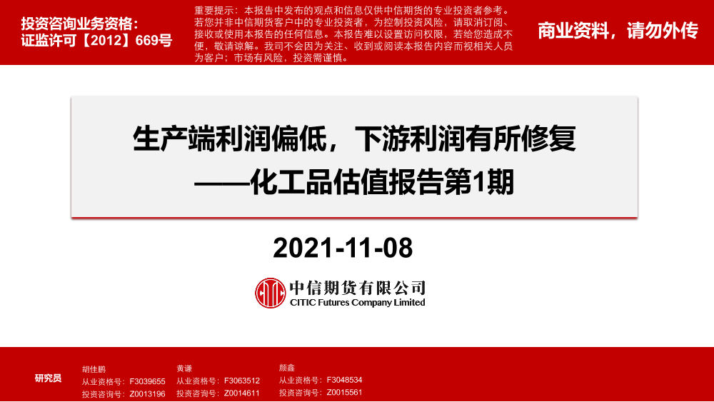 化工品估值报告第1期：生产端利润偏低，下游利润有所修复-20211108-中信期货-47页化工品估值报告第1期：生产端利润偏低，下游利润有所修复-20211108-中信期货-47页_1.png