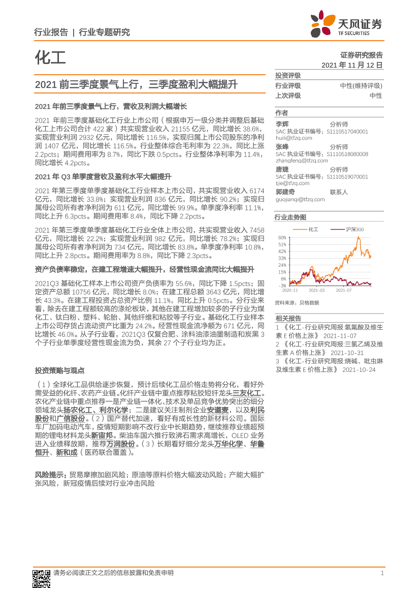 化工行业专题研究：2021前三季度景气上行，三季度盈利大幅提升-20211112-天风证券-20页化工行业专题研究：2021前三季度景气上行，三季度盈利大幅提升-20211112-天风证券-20页_1.png