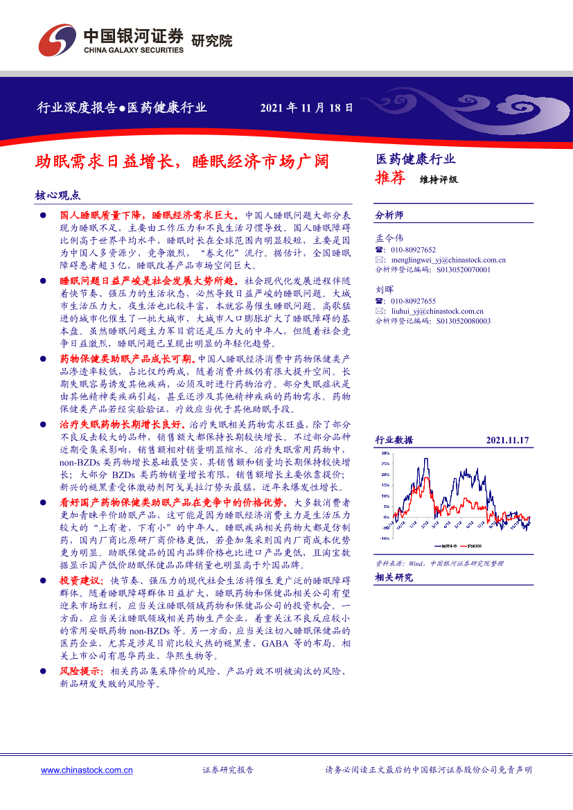 医药健康行业深度报告：助眠需求日益增长，睡眠经济市场广阔-20211118-银河证券-30页医药健康行业深度报告：助眠需求日益增长，睡眠经济市场广阔-20211118-银河证券-30页_1.png