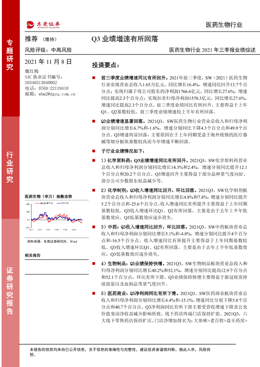 医药生物行业2021年三季报业绩综述：Q3业绩增速有所回落-20211108-东莞证券-25页医药生物行业2021年三季报业绩综述：Q3业绩增速有所回落-20211108-东莞证券-25页_1.png