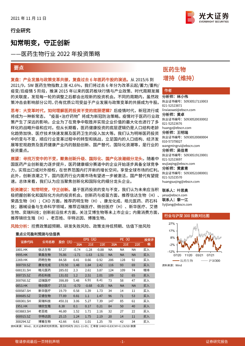 医药生物行业2022年投资策略：知常明变，守正创新-20211111-光大证券-89页医药生物行业2022年投资策略：知常明变，守正创新-20211111-光大证券-89页_1.png