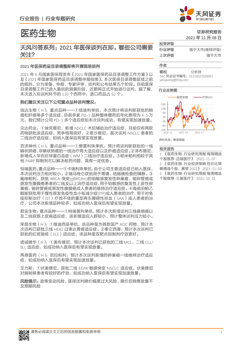 医药生物行业天风问答系列：2021年医保谈判在即，哪些公司需要关注？-20211108-天风证券-19页医药生物行业天风问答系列：2021年医保谈判在即，哪些公司需要关注？-20211108-天风证券-19页_1.png