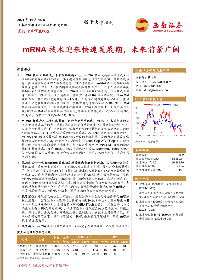 医药行业深度报告：mRNA技术迎来快速发展期，未来前景广阔-20211114-西南证券-50页医药行业深度报告：mRNA技术迎来快速发展期，未来前景广阔-20211114-西南证券-50页_1.png