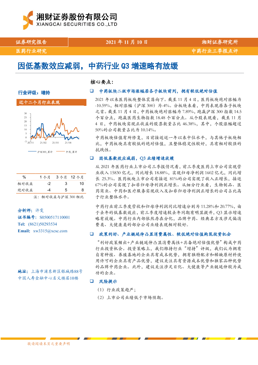 医药行业：因低基数效应减弱，中药行业Q3增速略有放缓-20211110-湘财证券-18页医药行业：因低基数效应减弱，中药行业Q3增速略有放缓-20211110-湘财证券-18页_1.png