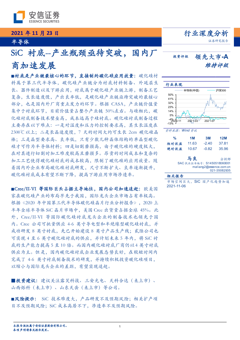 半导体行业SiC衬底：产业瓶颈亟待突破，国内厂商加速发展-20211123-安信证券-25页半导体行业SiC衬底：产业瓶颈亟待突破，国内厂商加速发展-20211123-安信证券-25页_1.png