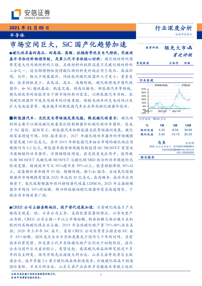 半导体行业：市场空间巨大，SiC国产化趋势加速-20211105-安信证券-26页半导体行业：市场空间巨大，SiC国产化趋势加速-20211105-安信证券-26页_1.png