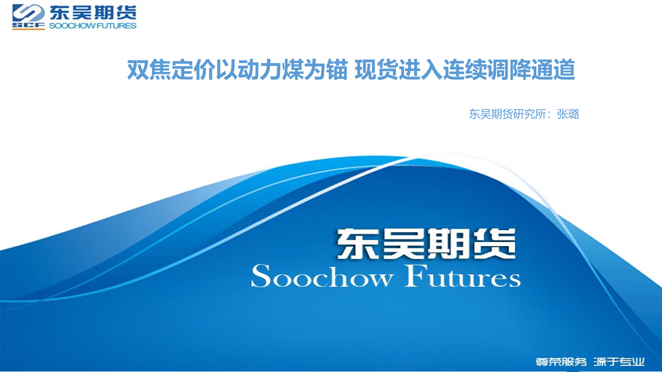 双焦定价以动力煤为锚，现货进入连续调降通道-20211118-东吴期货-16页双焦定价以动力煤为锚，现货进入连续调降通道-20211118-东吴期货-16页_1.png