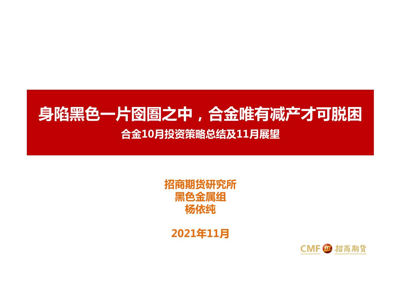 合金10月投资策略总结及11月展望：身陷黑色一片囹圄之中，合金唯有减产才可脱困-20211115-招商期货-25页合金10月投资策略总结及11月展望：身陷黑色一片囹圄之中，合金唯有减产才可脱困-20211115-招商期货-25页_1.png