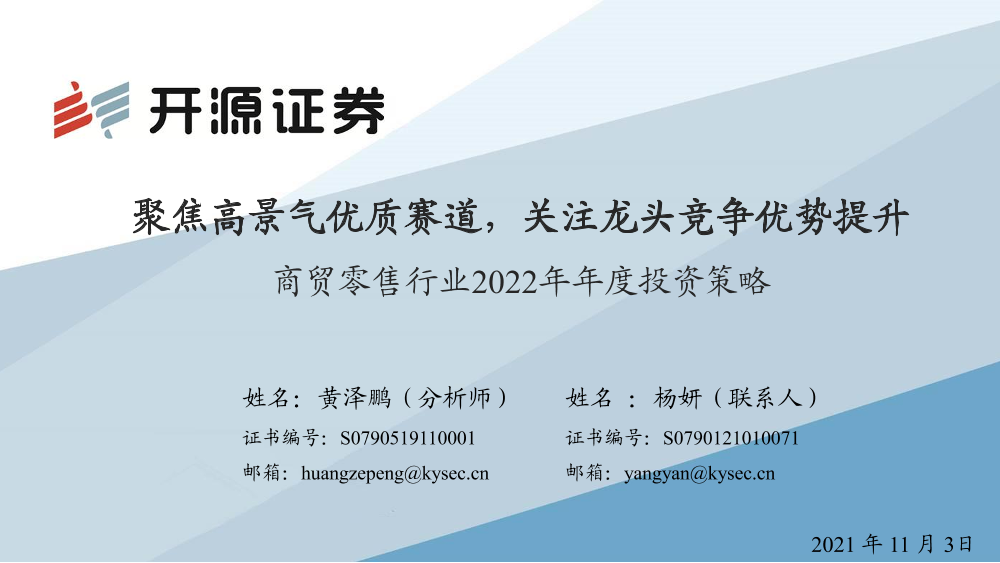 商贸零售行业2022年年度投资策略：聚焦高景气优质赛道，关注龙头竞争优势提升-20211103-开源证券-59页商贸零售行业2022年年度投资策略：聚焦高景气优质赛道，关注龙头竞争优势提升-20211103-开源证券-59页_1.png