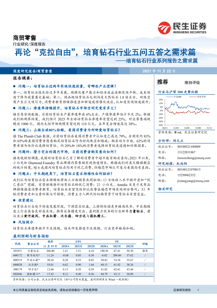 商贸零售行业培育钻石行业系列报告之需求篇：再论“克拉自由”，培育钻石行业五问五答之需求篇-20211122-民生证券-19页商贸零售行业培育钻石行业系列报告之需求篇：再论“克拉自由”，培育钻石行业五问五答之需求篇-20211122-民生证券-19页_1.png