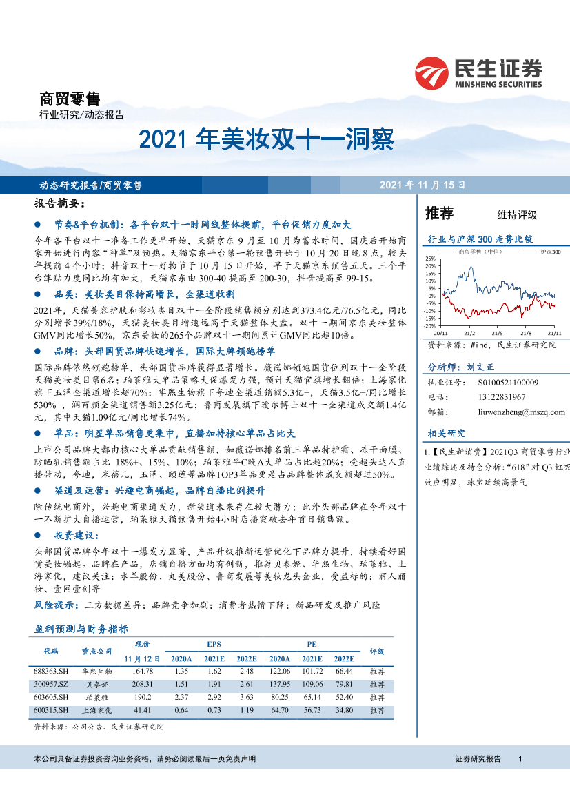 商贸零售行业：2021年美妆双十一洞察-20211115-民生证券-31页商贸零售行业：2021年美妆双十一洞察-20211115-民生证券-31页_1.png