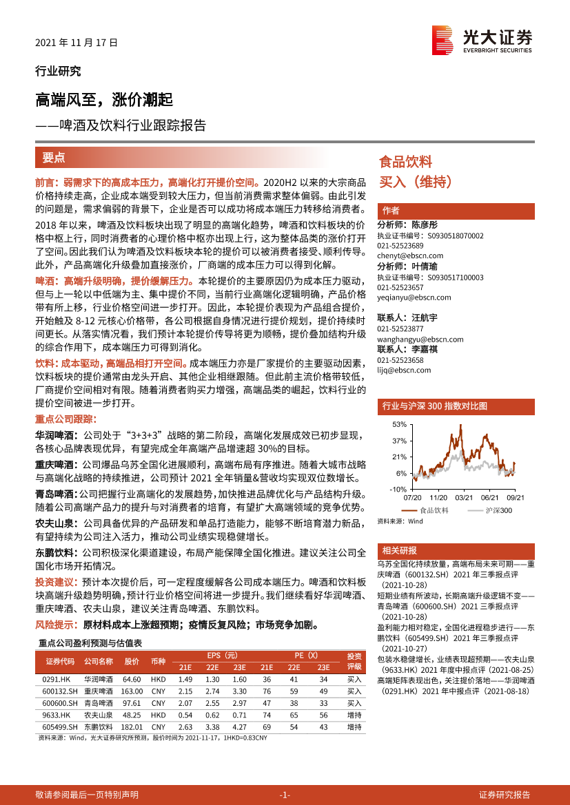 啤酒及饮料行业跟踪报告：高端风至，涨价潮起-20211117-光大证券-21页啤酒及饮料行业跟踪报告：高端风至，涨价潮起-20211117-光大证券-21页_1.png