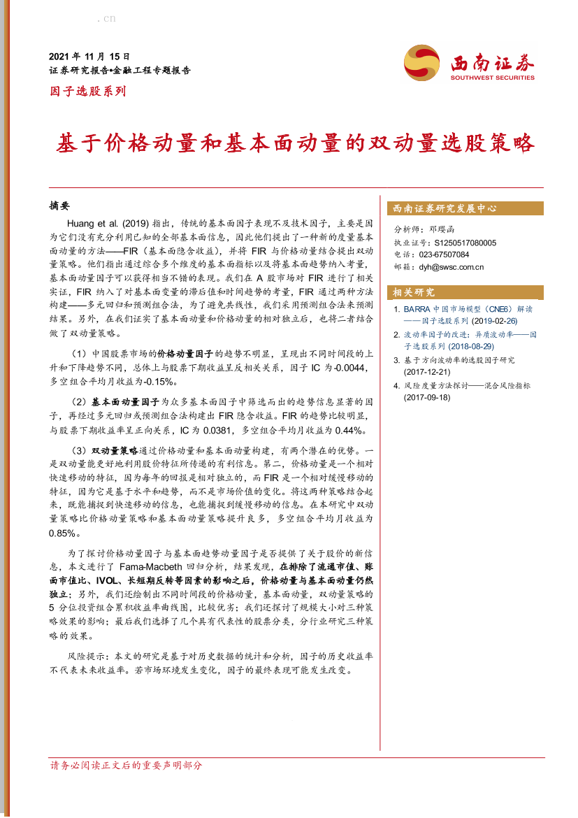 因子选股系列：基于价格动量和基本面动量的双动量选股策略-20211115-西南证券-16页因子选股系列：基于价格动量和基本面动量的双动量选股策略-20211115-西南证券-16页_1.png