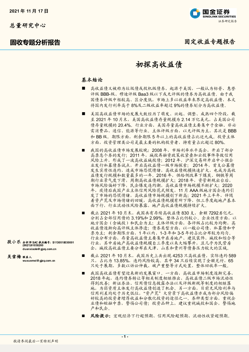 固定收益专题报告：初探高收益债-20211117-国金证券-20页固定收益专题报告：初探高收益债-20211117-国金证券-20页_1.png