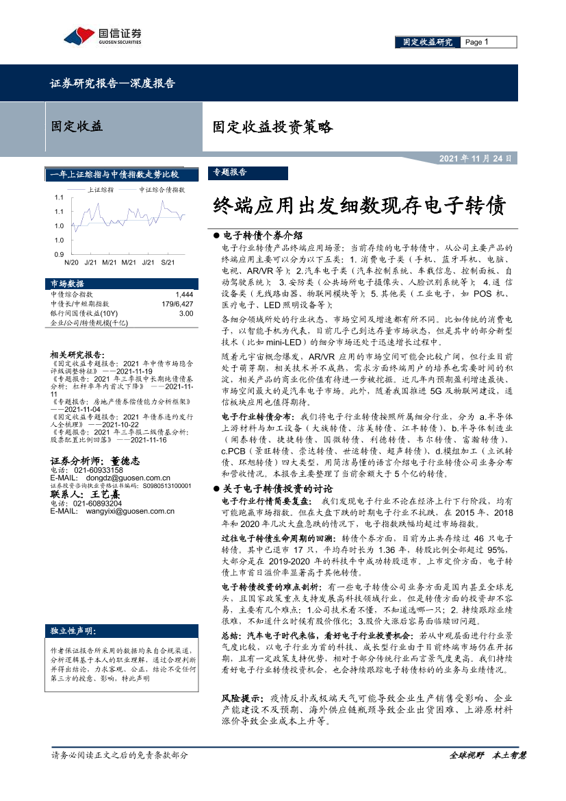 固定收益投资策略：终端应用出发细数现存电子转债-20211124-国信证券-25页固定收益投资策略：终端应用出发细数现存电子转债-20211124-国信证券-25页_1.png