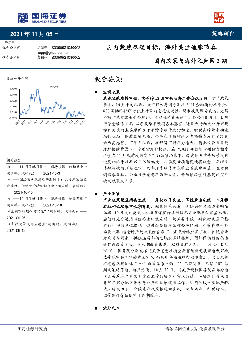 国内政策与海外之声第2期：国内聚焦双碳目标，海外关注通胀节奏-20211105-国海证券-36页国内政策与海外之声第2期：国内聚焦双碳目标，海外关注通胀节奏-20211105-国海证券-36页_1.png