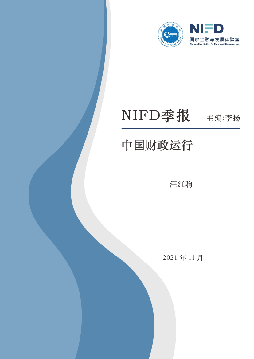 国家金融与发展实验室-2021Q3中国财政运行-27页国家金融与发展实验室-2021Q3中国财政运行-27页_1.png