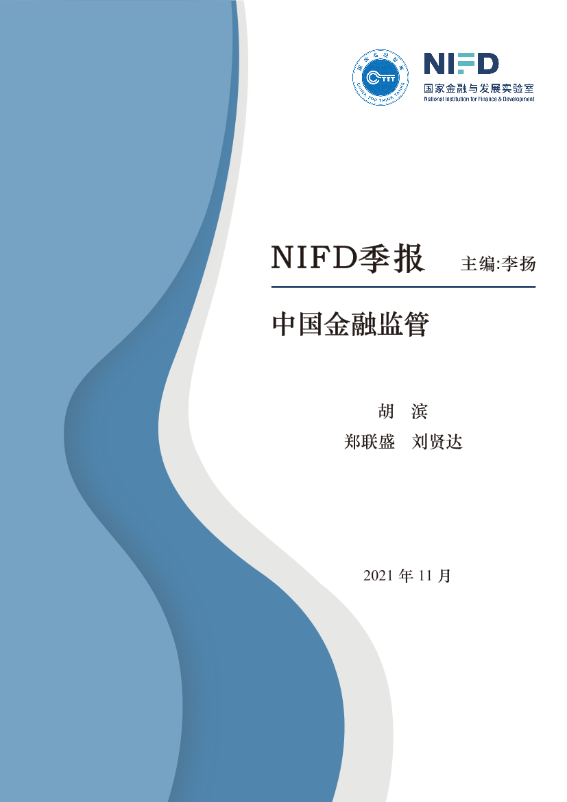 国家金融与发展实验室-2021Q3中国金融监管-15页国家金融与发展实验室-2021Q3中国金融监管-15页_1.png