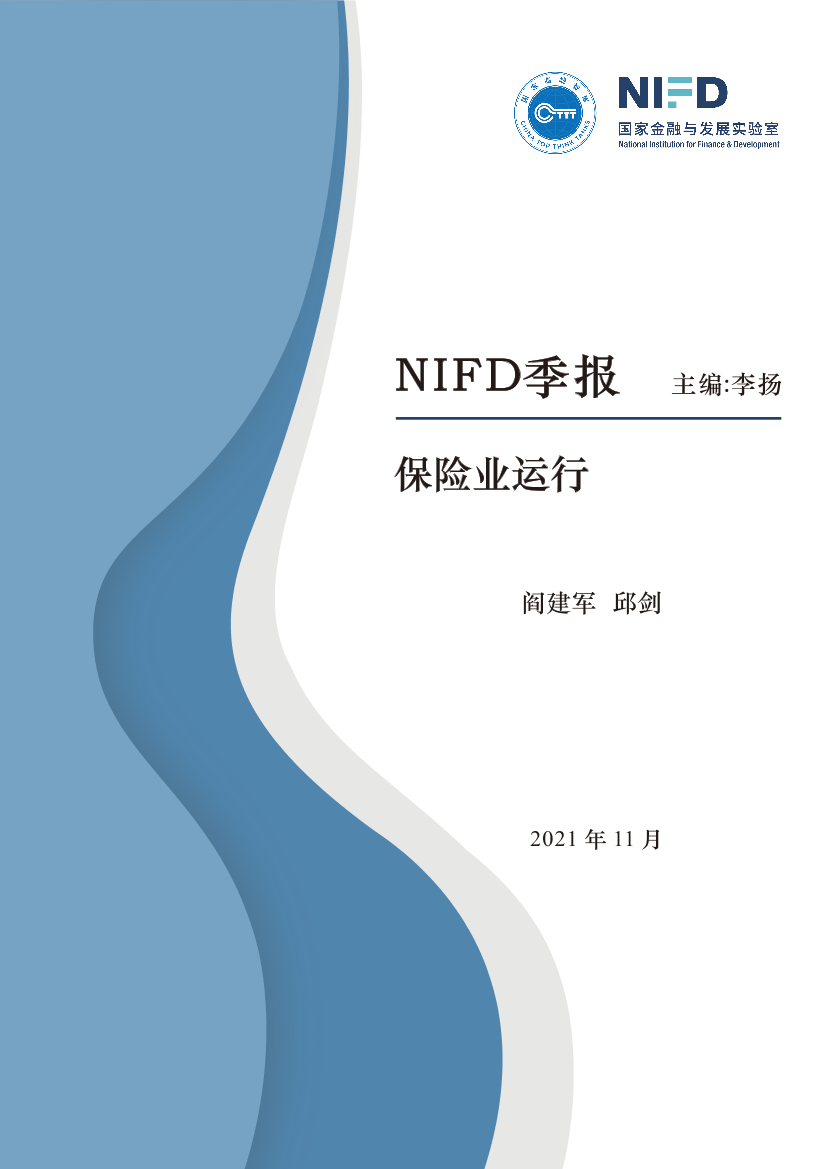 国家金融与发展实验室-2021Q3保险业运行-13页国家金融与发展实验室-2021Q3保险业运行-13页_1.png