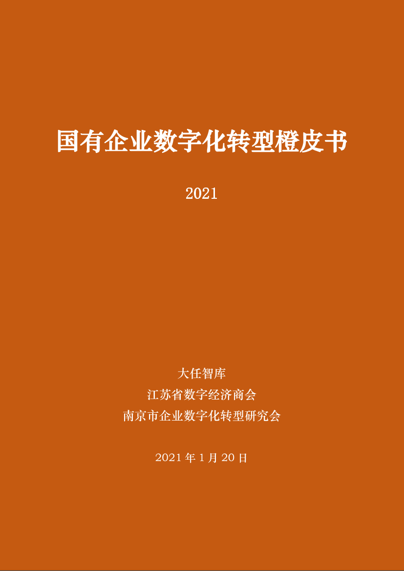 国有企业数字化转型橙皮书（2021）-55页国有企业数字化转型橙皮书（2021）-55页_1.png