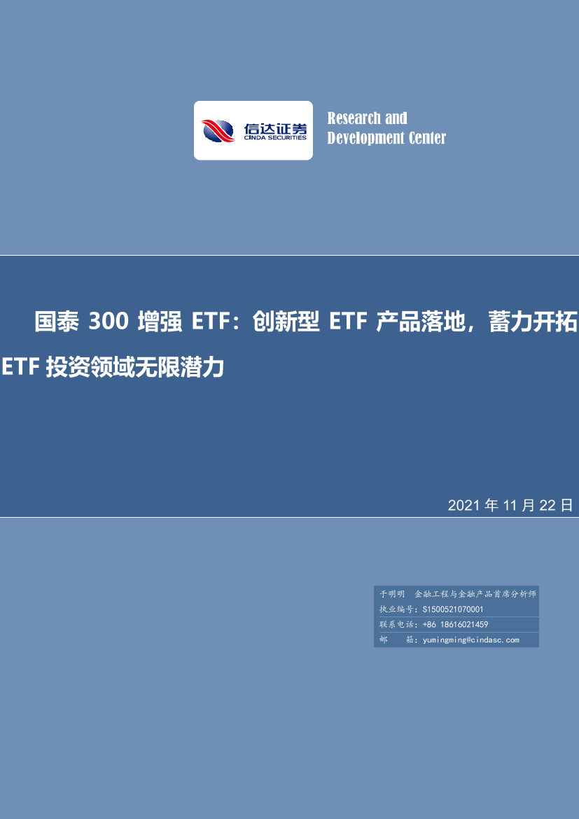 国泰300增强ETF：创新型ETF产品落地，蓄力开拓ETF投资领域无限潜力-20211122-信达证券-30页国泰300增强ETF：创新型ETF产品落地，蓄力开拓ETF投资领域无限潜力-20211122-信达证券-30页_1.png