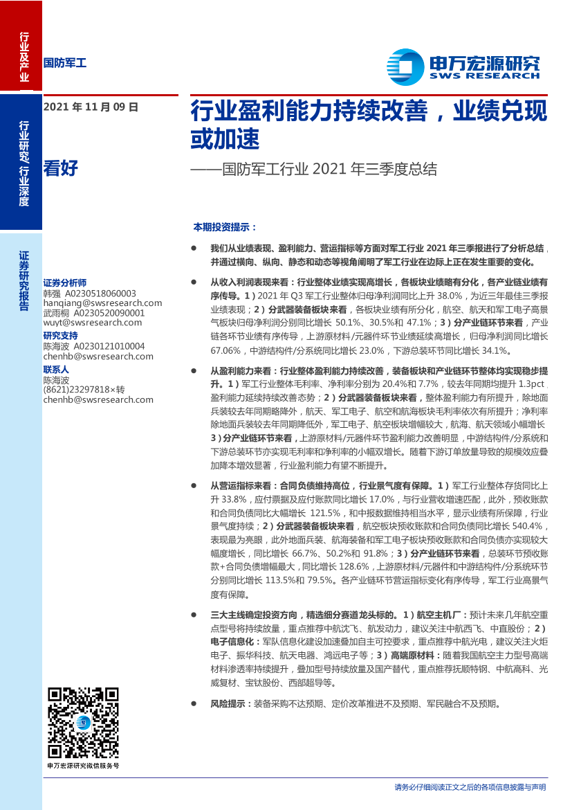 国防军工行业2021年三季度总结：行业盈利能力持续改善，业绩兑现或加速-20211109-申万宏源-29页国防军工行业2021年三季度总结：行业盈利能力持续改善，业绩兑现或加速-20211109-申万宏源-29页_1.png