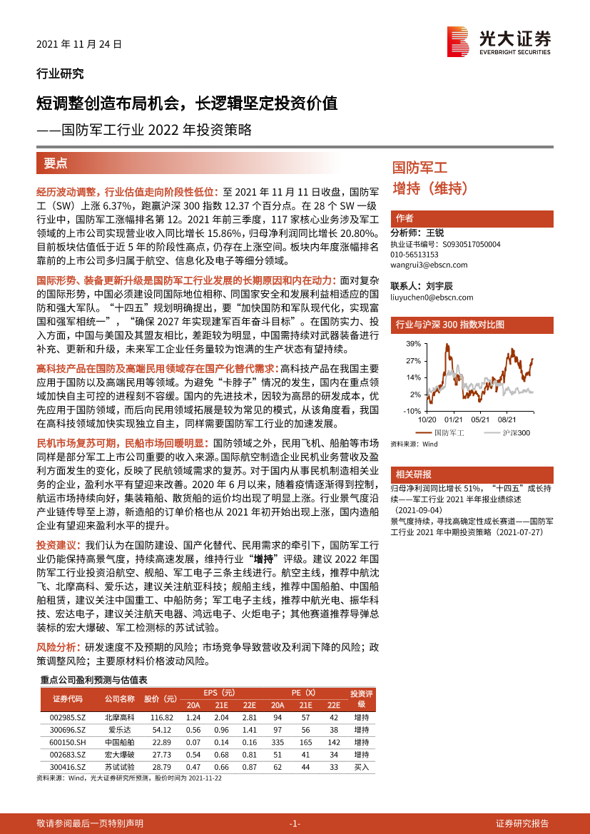 国防军工行业2022年投资策略：短调整创造布局机会，长逻辑坚定投资价值-20211124-光大证券-52页国防军工行业2022年投资策略：短调整创造布局机会，长逻辑坚定投资价值-20211124-光大证券-52页_1.png