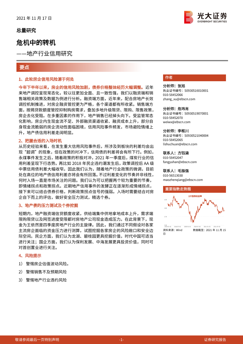 地产行业信用研究：危机中的转机-20211117-光大证券-21页地产行业信用研究：危机中的转机-20211117-光大证券-21页_1.png