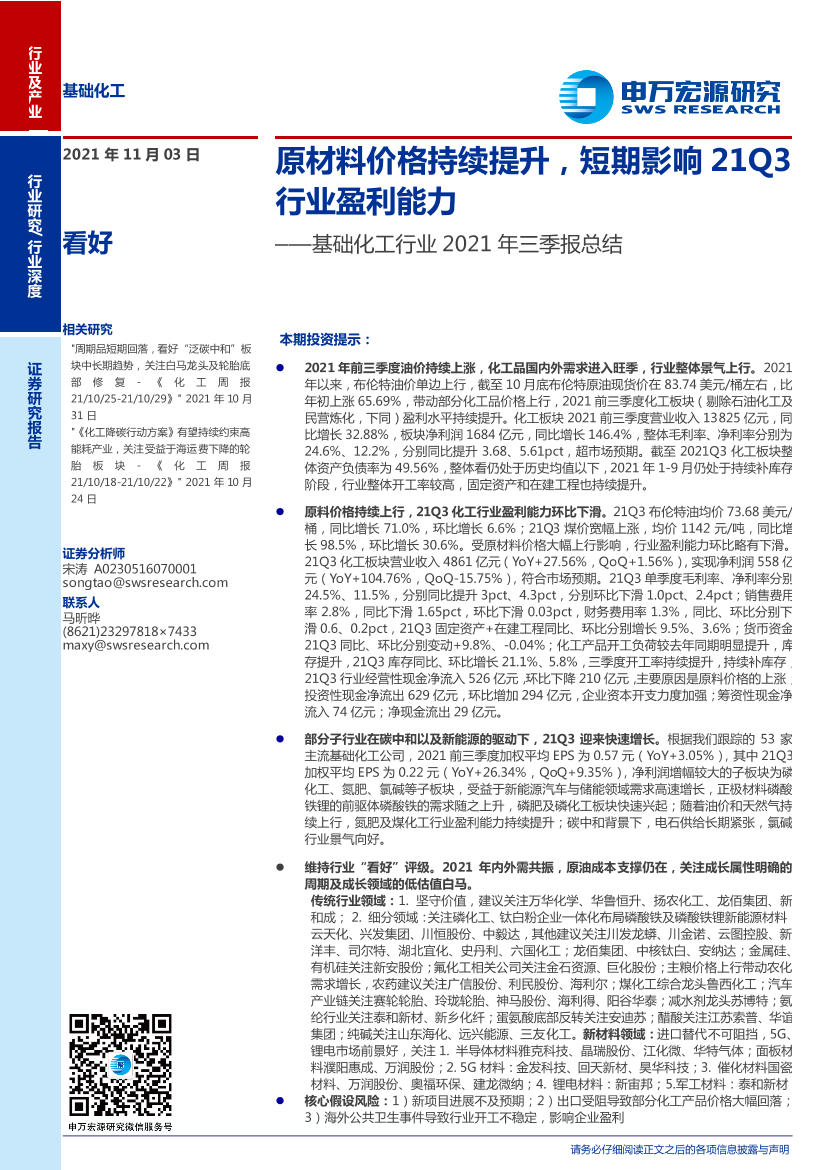 基础化工行业2021年三季报总结：原材料价格持续提升，短期影响21Q3行业盈利能力-20211103-申万宏源-25页基础化工行业2021年三季报总结：原材料价格持续提升，短期影响21Q3行业盈利能力-20211103-申万宏源-25页_1.png