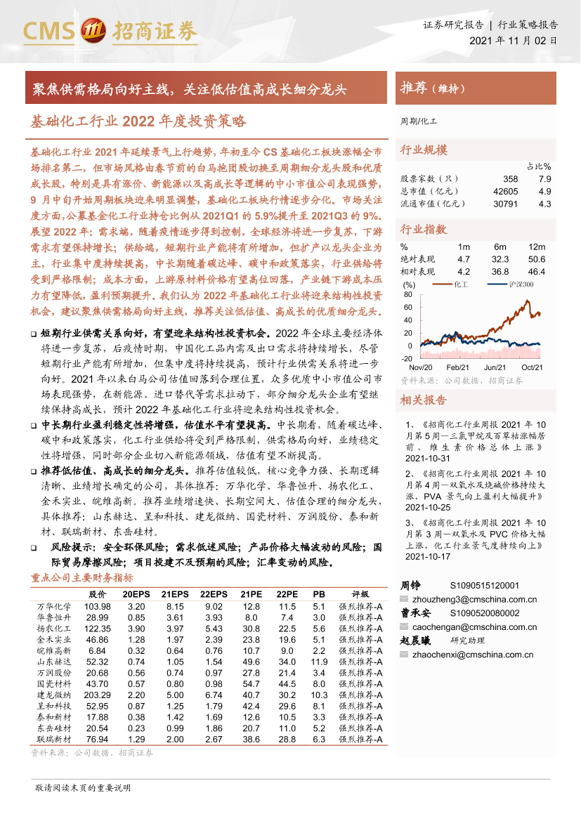 基础化工行业2022年度投资策略：聚焦供需格局向好主线，关注低估值高成长细分龙头-20211102-招商证券-28页基础化工行业2022年度投资策略：聚焦供需格局向好主线，关注低估值高成长细分龙头-20211102-招商证券-28页_1.png