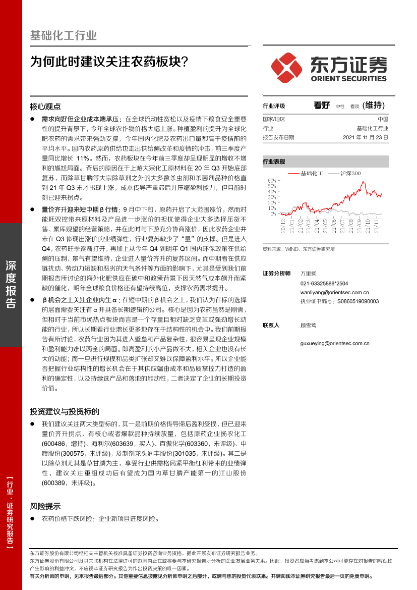 基础化工行业：为何此时建议关注农药板块？-20211123-东方证券-17页基础化工行业：为何此时建议关注农药板块？-20211123-东方证券-17页_1.png