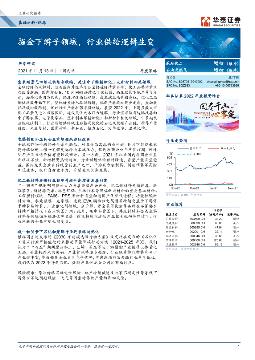 基础材料行业年度策略：掘金下游子领域，行业供给逻辑生变-20211113-华泰证券-35页基础材料行业年度策略：掘金下游子领域，行业供给逻辑生变-20211113-华泰证券-35页_1.png