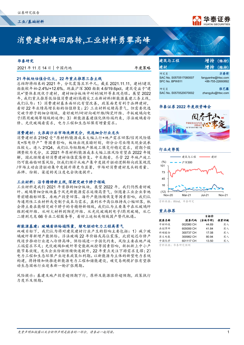 基础材料行业年度策略：消费建材峰回路转，工业材料勇攀高峰-20211114-华泰证券-44页基础材料行业年度策略：消费建材峰回路转，工业材料勇攀高峰-20211114-华泰证券-44页_1.png