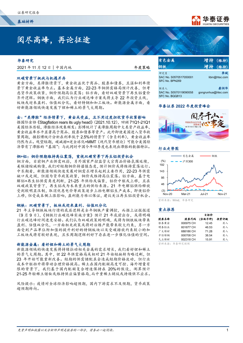 基础材料行业年度策略：阅尽高峰，再论征途-20211112-华泰证券-35页基础材料行业年度策略：阅尽高峰，再论征途-20211112-华泰证券-35页_1.png