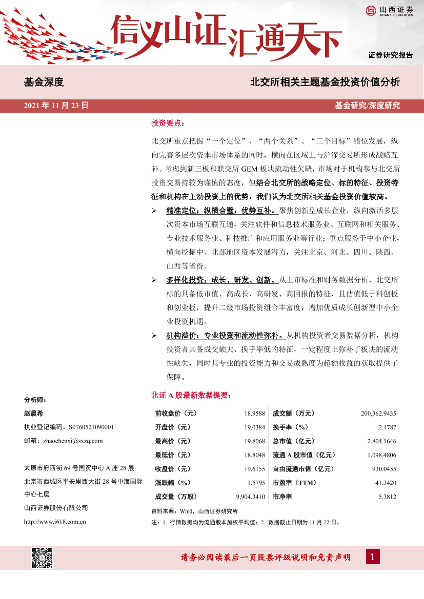 基金深度：北交所相关主题基金投资价值分析-20211123-山西证券-24页基金深度：北交所相关主题基金投资价值分析-20211123-山西证券-24页_1.png