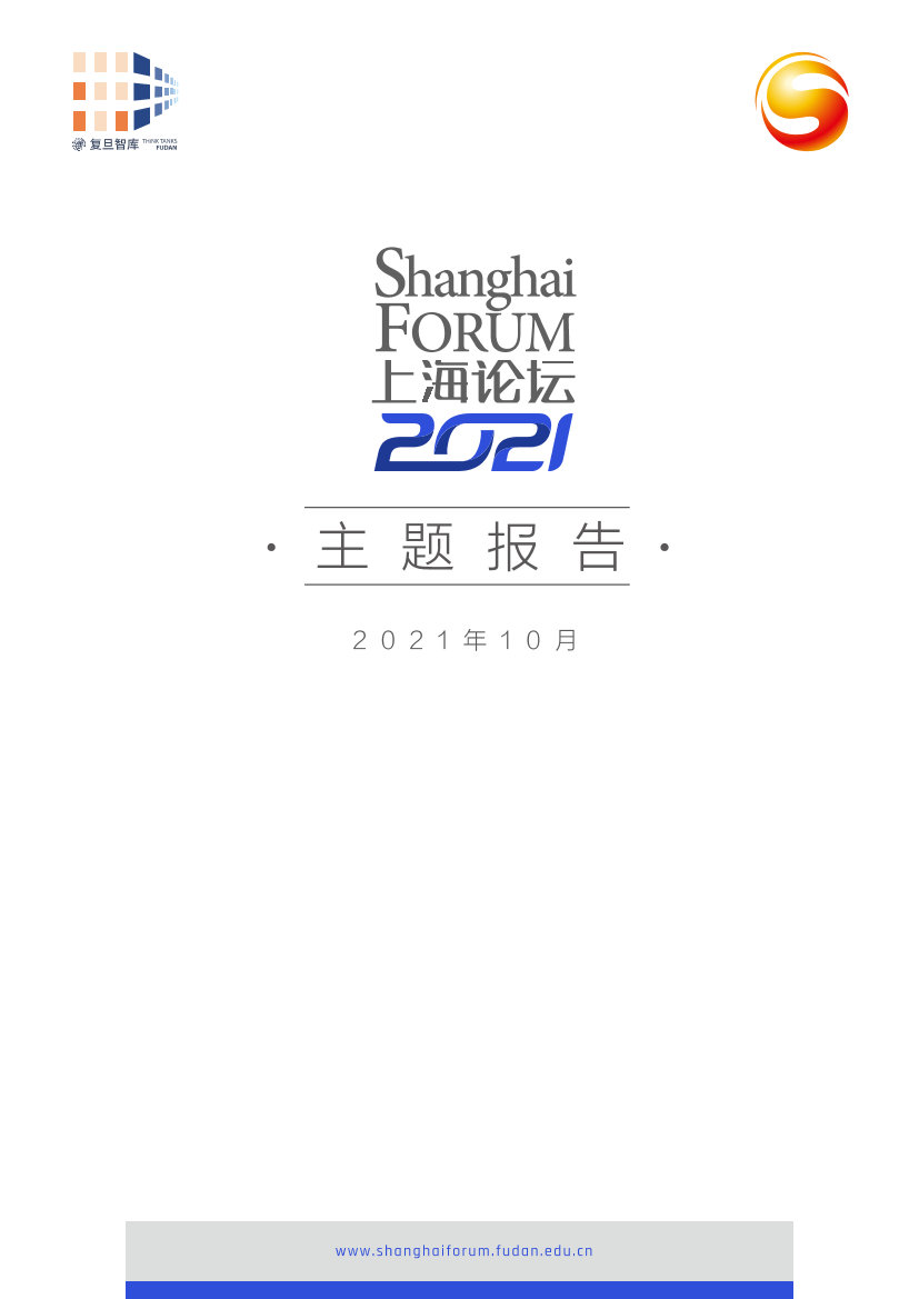复旦智库-上海论坛2021主题报告-73页复旦智库-上海论坛2021主题报告-73页_1.png