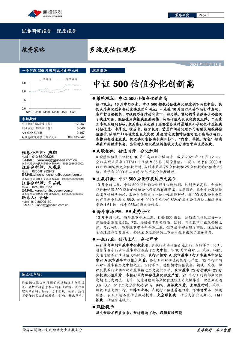 多维度估值观察：中证500估值分化创新高-20211116-国信证券-39页多维度估值观察：中证500估值分化创新高-20211116-国信证券-39页_1.png